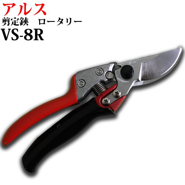 アルス VS-8R ロータリー剪定鋏 園芸 造園 果樹 枝切り