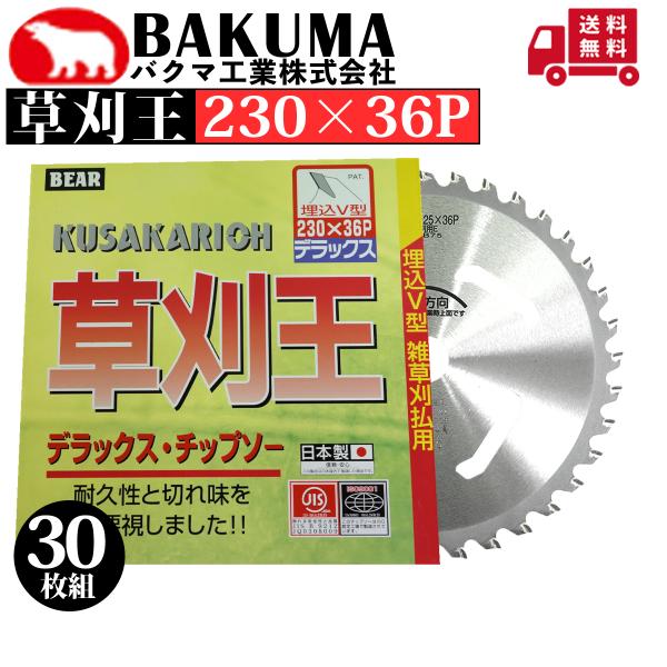 バクマ工業 刈払機用チップソー 草刈王 230×36P 草刈機用 30枚