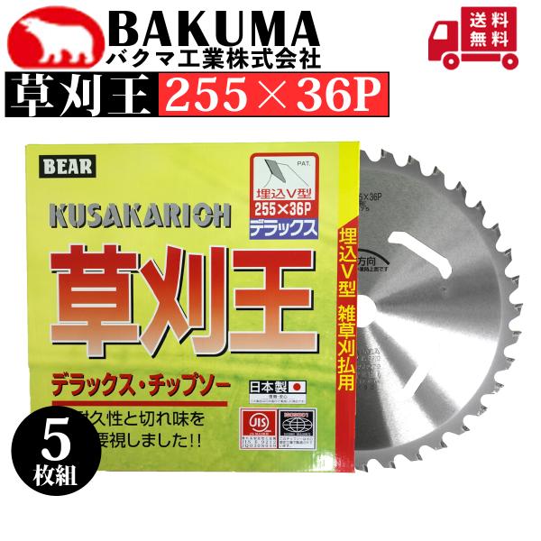 バクマ工業 チップソー 草刈王 255×36P 5枚組 : プランハーベ - 通販