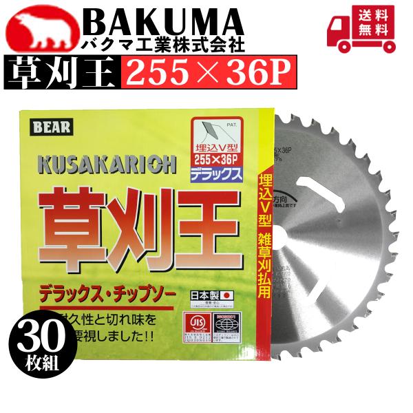 バクマ工業 刈払機用チップソー 草刈王 255×36P 草刈機用 30枚