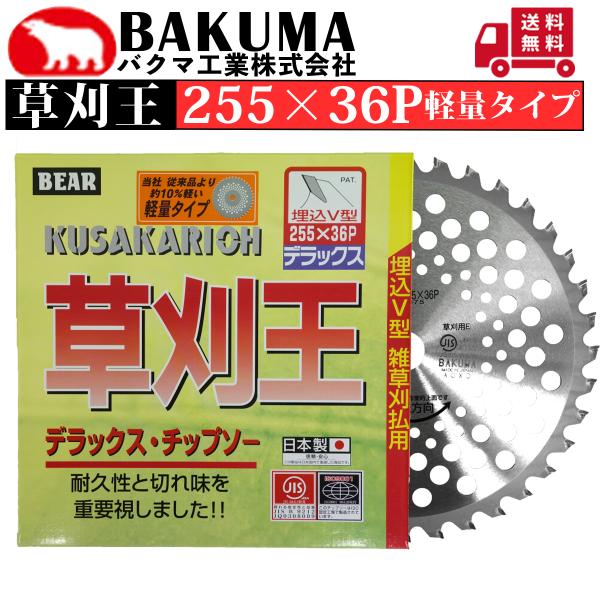 製品仕様■メーカー：バクマ工業■サイズ ：255mm×36P■用途：草刈用■枚数：1枚※北海道、沖縄県、その他離島に関しては別途送料がかかります。