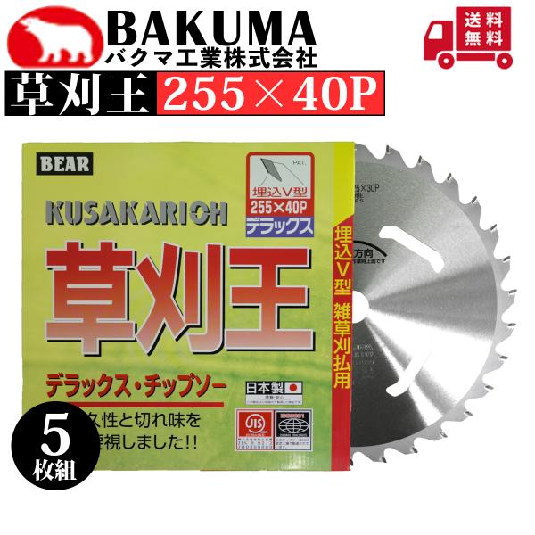 バクマ工業 刈払機用チップソー 草刈王 255×40P 草刈機用 5枚