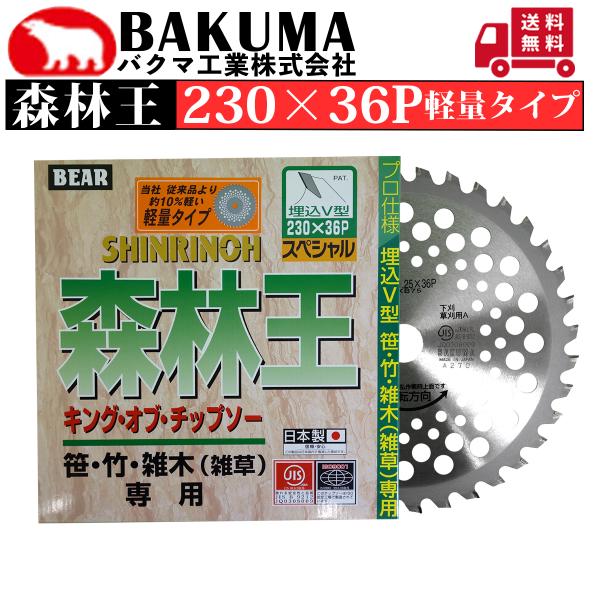 バクマ工業 チップソー 森林王 230×36P 軽量タイプ 1枚組