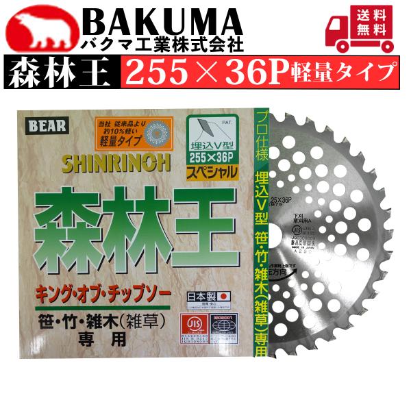 バクマ工業 チップソー 森林王 255×36P 軽量タイプ 1枚組