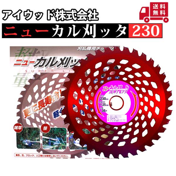 アイウッド ニューカル刈ッタ 刈払機用チップソー 230mm 草刈機用 1枚