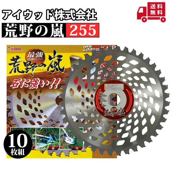 アイウッド 荒野の嵐 刈払機用チップソー 255mm 草刈機用 10枚