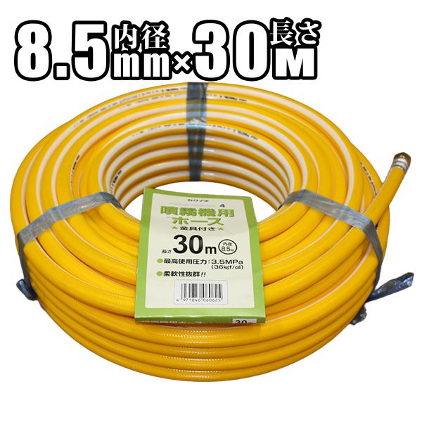 【カクイチ】インダスパスカル4-4S スプレーホース 動噴ホース 金具付 8.5mm×30m