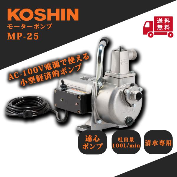 工進（KOSHIN） ジェットメイト MP-25 : プランハーベ - 通販 - Yahoo 