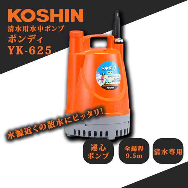 工進（KOSHIN） 清水用水中ポンプ ポンディ YK-625 : プランハーベ
