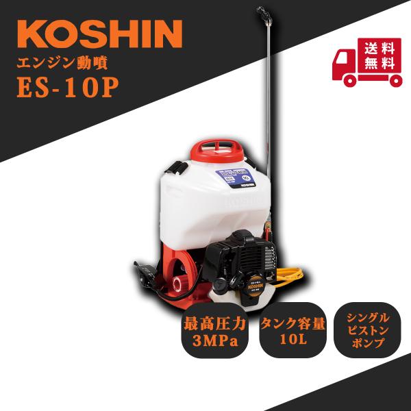 6/3新品◆工進 エンジン動噴 ES-10P 背負い式 高圧 10L ※本体のみ 工進（KOSHIN） エンジン式背負い動噴 ES-10P : プランハーベ - 通販