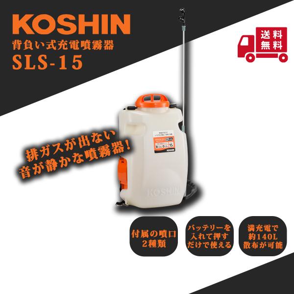 工進 背負い式充電噴霧器 SLS-15