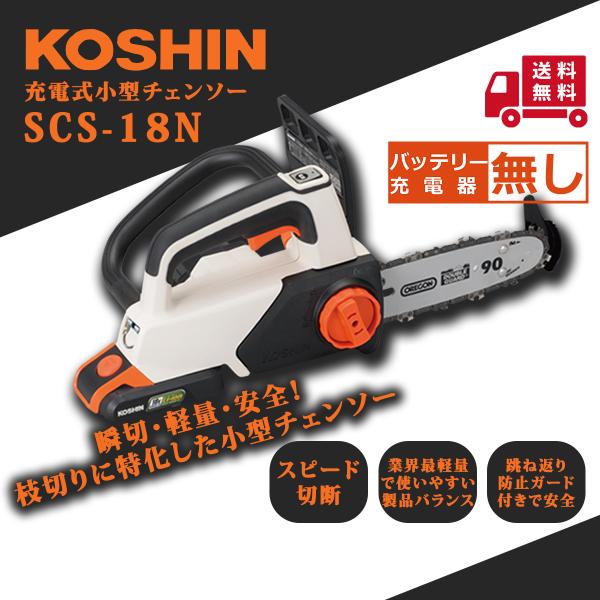 工進（KOSHIN） 充電式チェンソー SCS-18N : プランハーベ - 通販