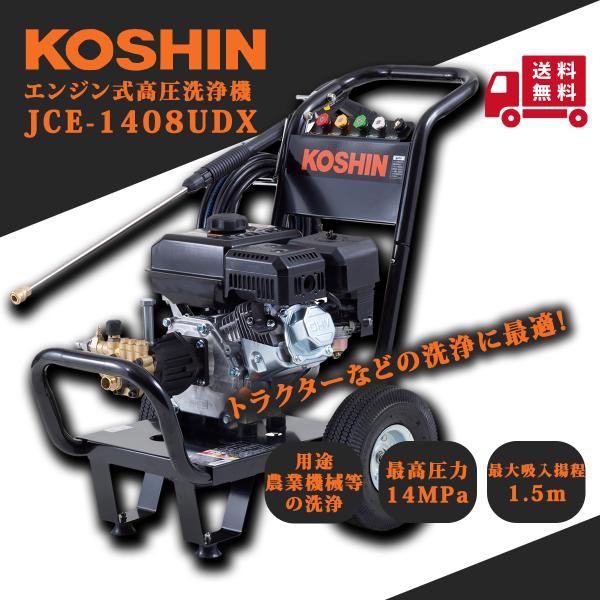 工進（KOSHIN） 高圧洗浄機 JCE-1408UDX : プランハーベ - 通販