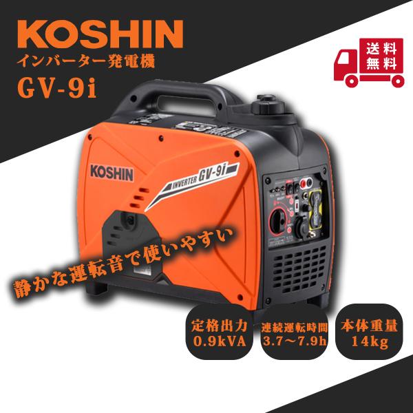 工進（KOSHIN） インバーター発電機 GV-9i 停電 台風 防災 車中泊