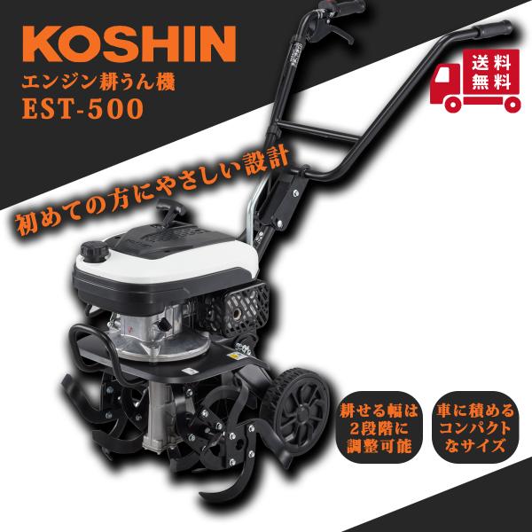 工進 エンジン耕運機 EST-500 エンジン式 耕うん機 耕運機 耕耘機 管理機 家庭菜園 農業 工進