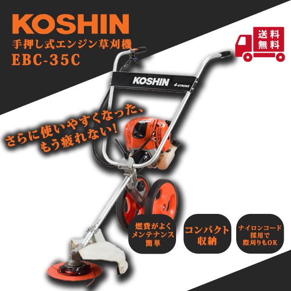工進（KOSHIN） 手押し式エンジン草刈機 EBC-35C : プランハーベ