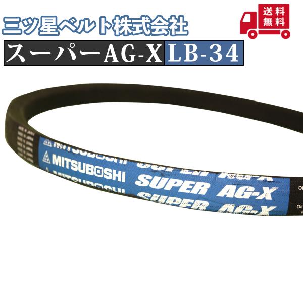 ■メーカー： 三ツ星ベルト■規格：スーパーAG-X LB-34※沖縄県、その他離島に関しては別途送料がかかります。