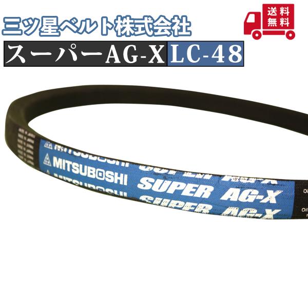 【三ツ星ベルト(株)】スーパーAG-X LC-48｜自動車用・農業機械用・農機具用・管理機用・耕うん機用｜送料無料