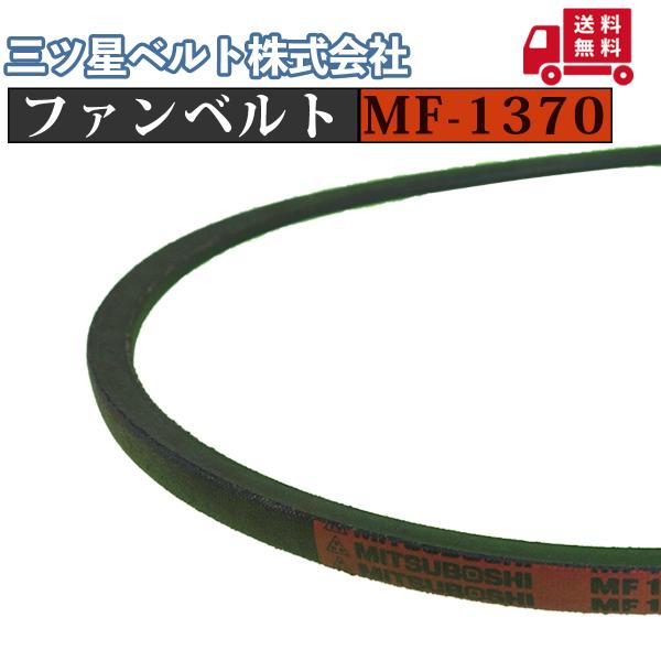 【三ツ星ベルト(株)】ファンベルト MF-1370｜自動車用・農業機械用・農機具用・管理機用・耕うん機用｜送料無料