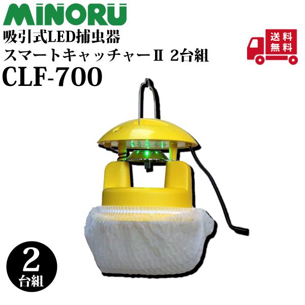 みのる産業 みのる 吸引式LED捕虫器 スマートキャッチャーII CLF-700 2