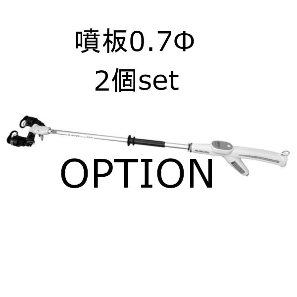みのる産業 みのる オプション部品 静電噴口 FS-40用 噴板0.7φ 2