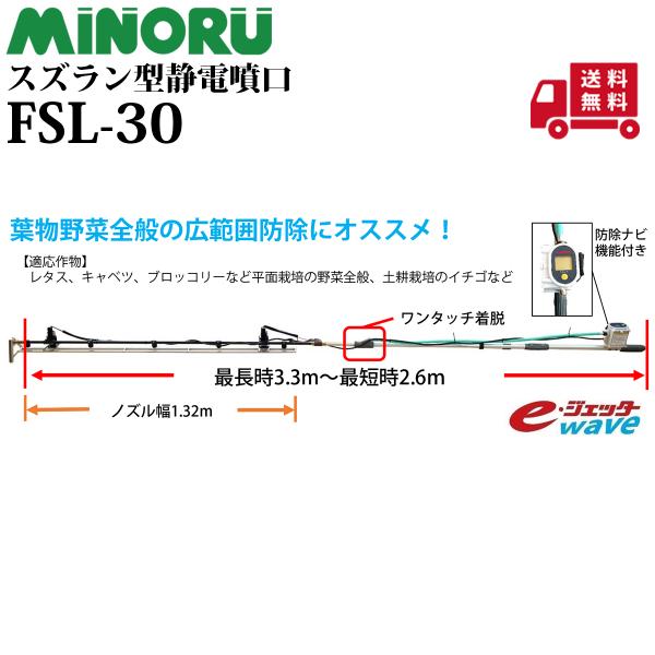 みのる産業 FSL-30 スズラン型静電噴口 防除用ノズル 噴霧器部品