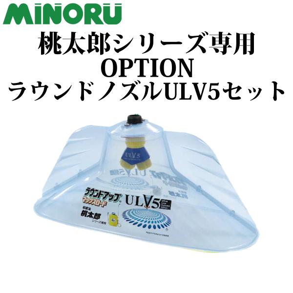 みのる 桃太郎シリーズ専用オプション ラウンドノズルULV5セット