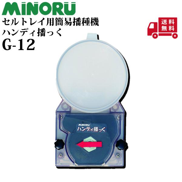 ■商品紹介　・セルトレイに手軽に素早く播種できる　・コート種子専用です。■メーカー： みのる■規格：G-12■主な特長　・【コート種子専用】　　 セルトレイの表面を滑らせるだけで誰でもコート種子1粒ずつを各苗室（穴）に播種できます。　・種子...