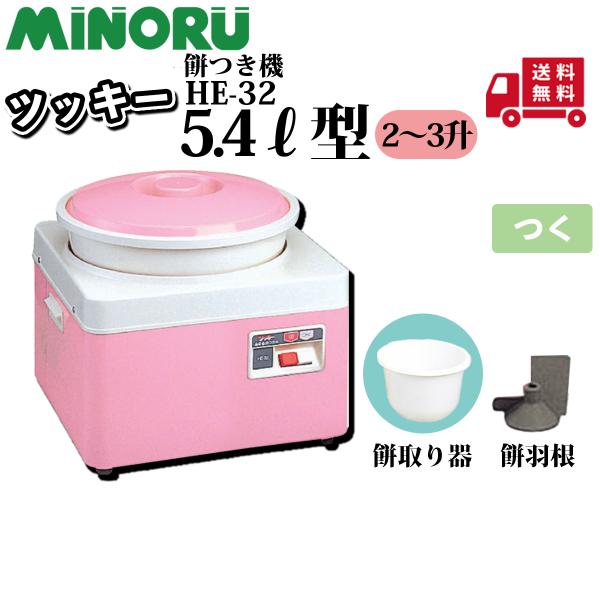 みのる産業 みのる 餅つき機 ツッキー HE-32 : プランハーベ - 通販