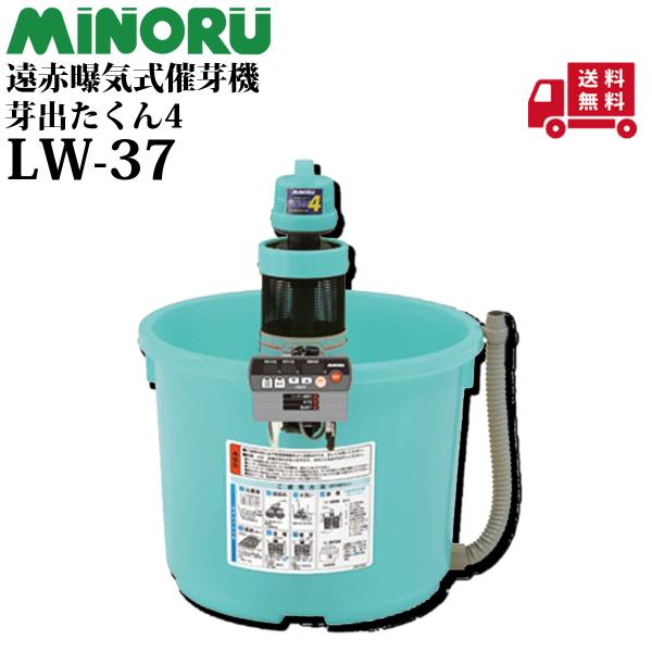 ■商品紹介　・充分な酸素補給と最適温度で均一な催芽を実現！■メーカー： みのる■規格：LW-37■主な特長　・曝気筒で水の浄化と酸素供給、また水が穏やかに流れるネット状のため、泡立ちが少なく消毒ムラを軽減　・セラミック配合樹脂で水が活性化■...