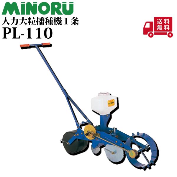 みのる産業 みのる 大粒播種機 PL-110 : プランハーベ - 通販 - Yahoo