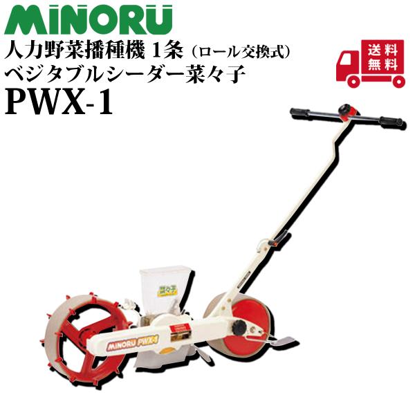 ■メーカー： みのる■規格：PWX-1■主な特長　・一工程で作溝・播種・覆土・鎮圧が行えます。　・ピッチ調節板・替ギヤー・繰出ロールの組合わせで1〜60cmの点播間隔を実現。　・部品の交換および着脱で点播から条播の切り換えが工具不要で行えま...