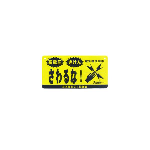 タイガー 危険表示板 TBS-K1020