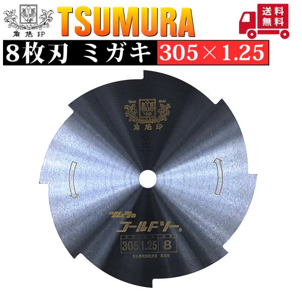 ツムラ 津村鋼業 刈払機用刈刃 305×1.25 8枚刃 ミガキ 草刈用 1枚