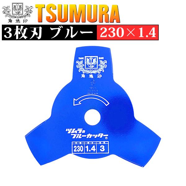 ツムラ 津村鋼業 刈払機用刈刃 230×1.4 3枚刃 ブルー 草刈用 1枚