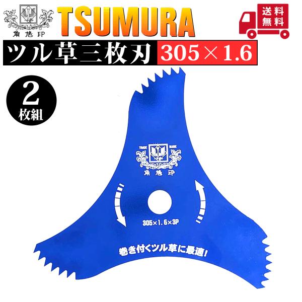 ツムラ 津村鋼業 刈払機用刈刃 305×1.6 ツル草三枚刃 草刈用 3枚刃 2枚