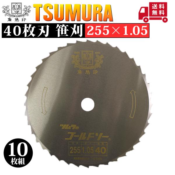 ツムラ 津村鋼業 刈払機用笹刈刃 255×1.05 40枚刃 草刈用 10枚