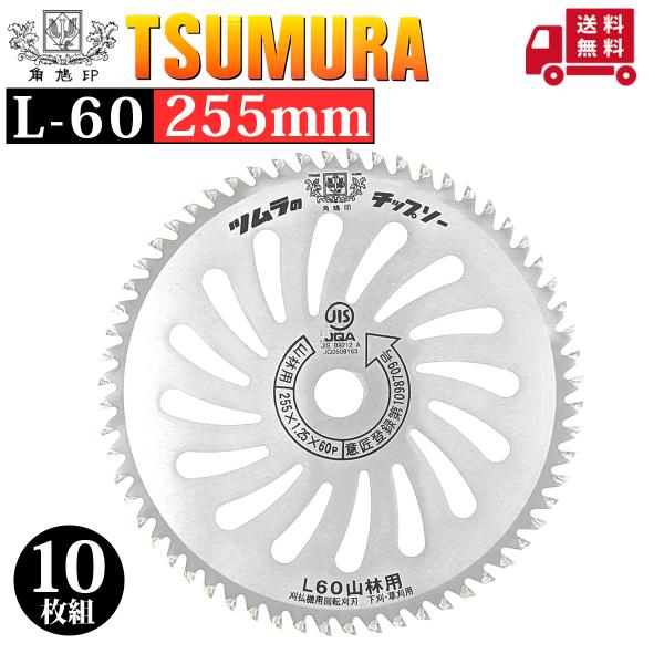 ツムラ 山林用チップソー L-60 255 10枚組 : プランハーベ - 通販