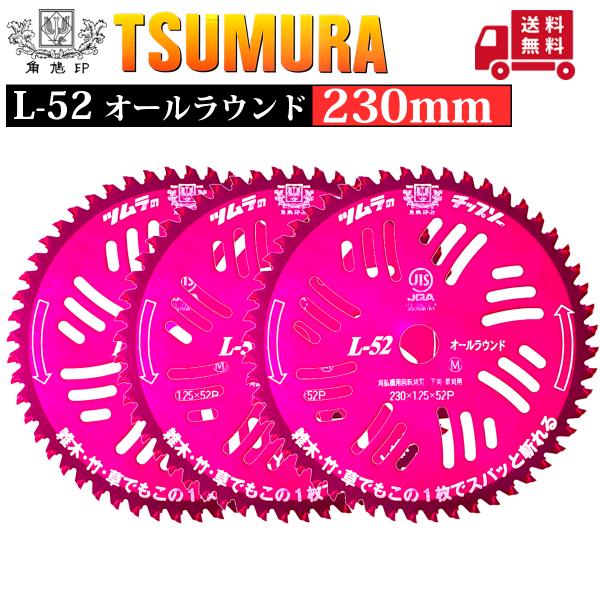 【20枚まとめ特価】230mmツムラ L-52オールラウンドチップソー　9インチ ツムラ チップソー L-52 オールラウンド 230 3枚組 : プランハーベ