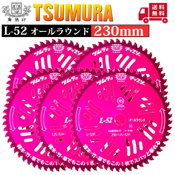 ツムラ チップソー L-52 オールラウンド 230 5枚組 : プランハーベ