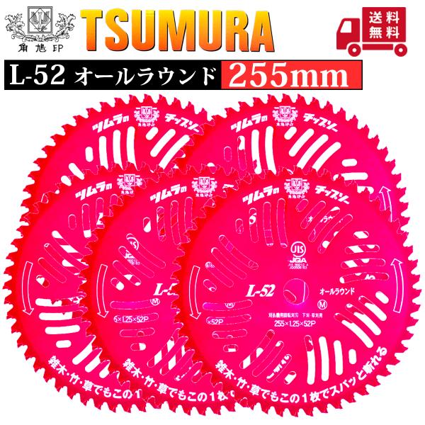 ツムラ チップソー L-52 オールラウンド 255 5枚組 : プランハーベ 