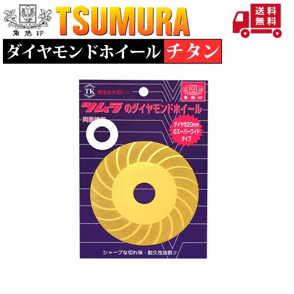 ツムラ ダイヤモンドホイール チタン