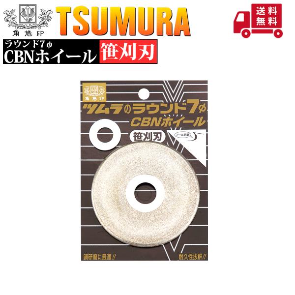 ツムラ(工具) ツムラ ラウンド7φ CBNホイール 笹刈刃用 : プランハーベ