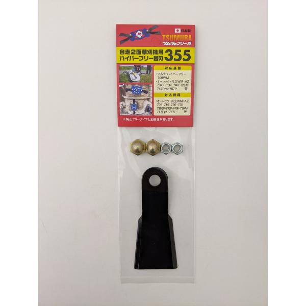 ツムラ ハイパーフリー 替刃355 草刈機用 交換用