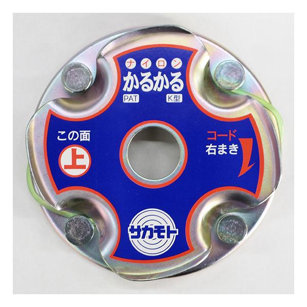 坂元式 ナイロンカッター かるかるK型 刈払機用 ナイロンコードローター サカモト式 草刈機