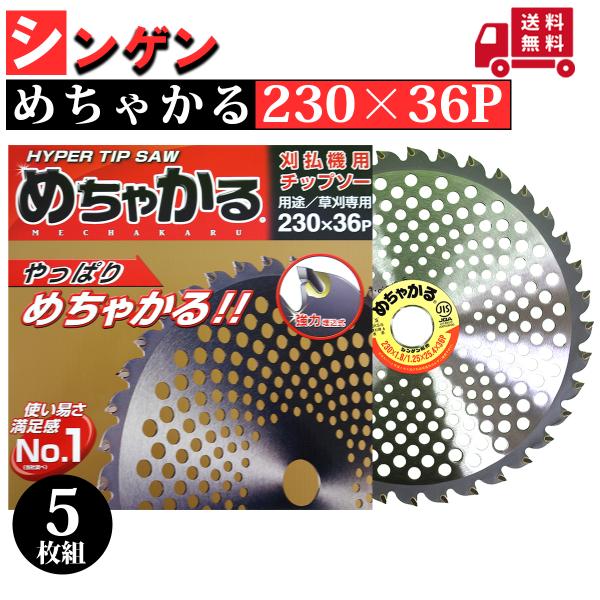 シンゲン めちゃかるチップソー 5枚セット 230*36P シンゲン めちゃかるチップソー 230×36P 5枚組 : プランハーベ - 通販