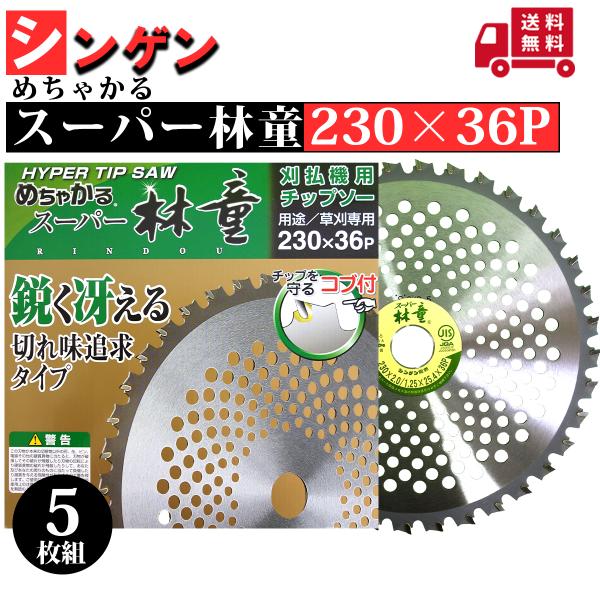 めちゃかる　スーパー林童　芝刈り機用　230×36p チップソー　5枚 シンゲン めちゃかる スーパー林童 230×36P 5枚組 : プランハーベ