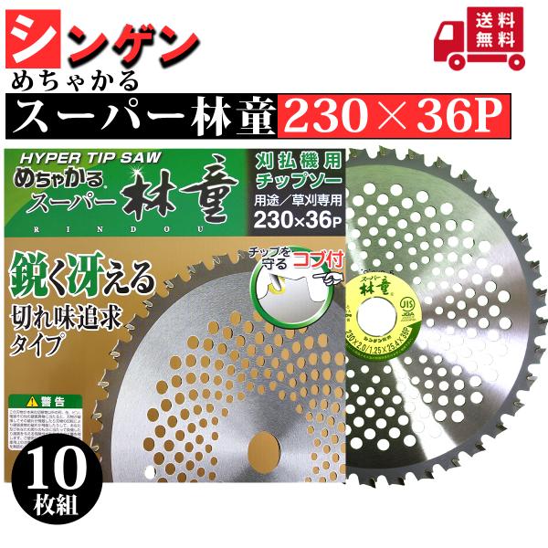 めちゃかる　スーパー林童　芝刈り機用　230×36p チップソー　5枚 シンゲン めちゃかる スーパー林童 230×36P 10枚組 : プランハーベ