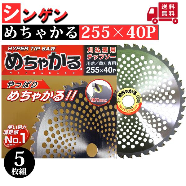 シンゲン めちゃかるチップソー 255×40P 5枚組