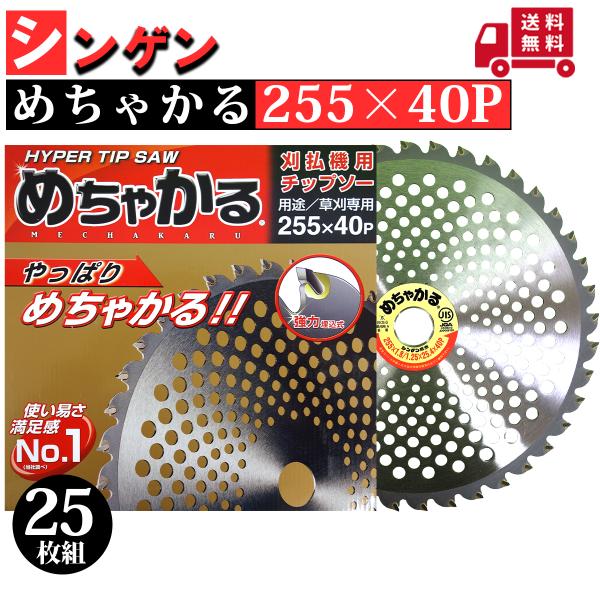 シンゲン めちゃかるチップソー 255×40P 25枚組 : プランハーベ